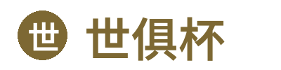 世俱杯官网